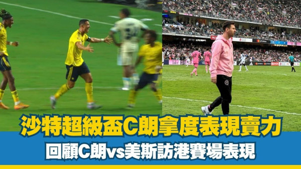 沙特超級盃｜C朗表現賣力球迷力讚！回顧C朗vs美斯訪港賽場表現
