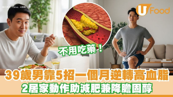高血脂如何改善？39歲男靠5招不吃藥逆轉高血脂 醫生推介2居家動作助降膽固醇