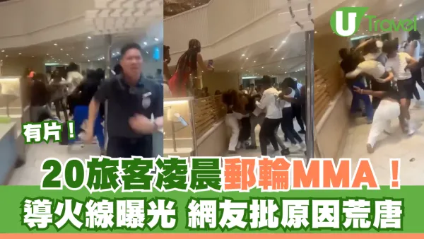 有片！20旅客凌晨郵輪MMA大亂鬥！導火線曝光 網友批原因荒唐：大開眼界