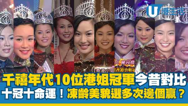 細數千禧年代10位港姐冠軍今昔對比！揭秘十冠十命運 凍齡美貌選多次邊個贏？