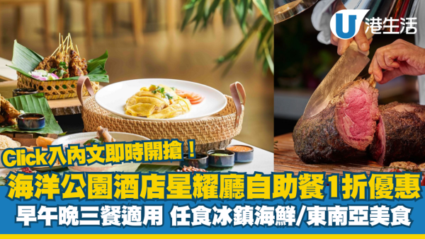 海洋公園酒店自助餐1折優惠！星耀廳早午晚三餐適用 /按內文開搶