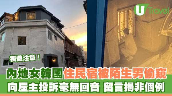 內地女獨遊住韓國民宿遇偷窺男屋主不理！網民揭Airbnb民宿門鎖有安全隱憂