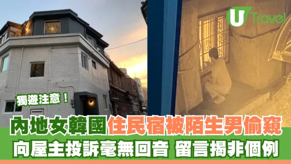內地女獨遊住韓國民宿遇偷窺男屋主不理！網民揭Airbnb民宿門鎖有安全隱憂