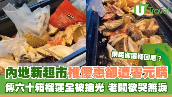 超市促銷榴槤被吃掉60箱！老闆欲哭無淚！網民卻熱議背後真相