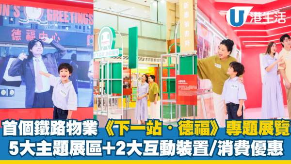 首個鐵路物業《下一站・德福》專題展覽 5大主題展區+2大互動裝置/消費優惠
