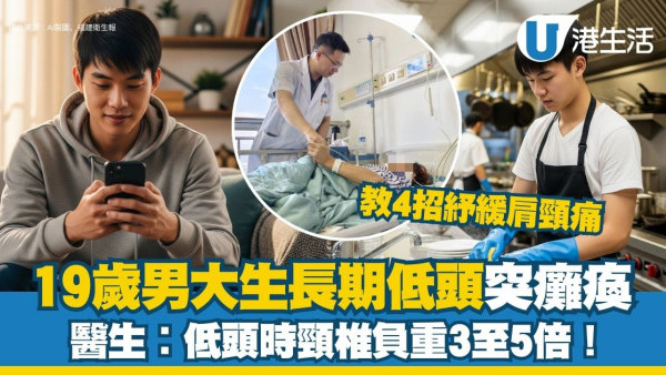 19歲男大學生忽然癱瘓！長期低頭致血腫壓脊髓 4動作紓緩肩頸痛