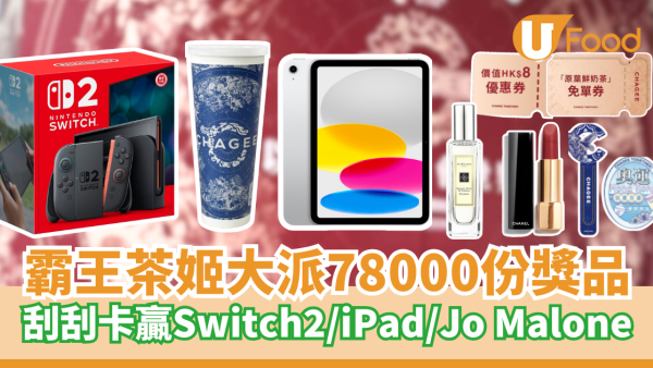 霸王茶姬限時大派78,000份獎金獎品 刮刮卡贏Switch2/iPad/Jo Malone