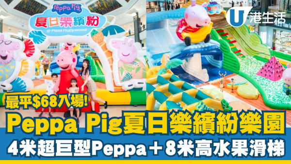 Peppa Pig夏日樂繽紛樂園$68入場！4米巨型Peppa＋8米高吹氣滑梯
