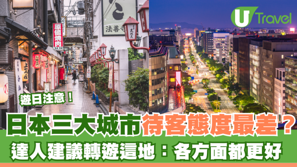 日本三大城市待客態度最差？達人建議轉遊這地：各方面都更好