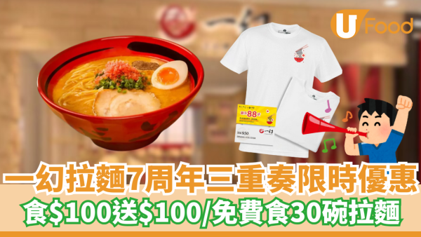 一幻拉麵食$100送$100/免費30日拉麵 即睇7周年三重奏優惠！