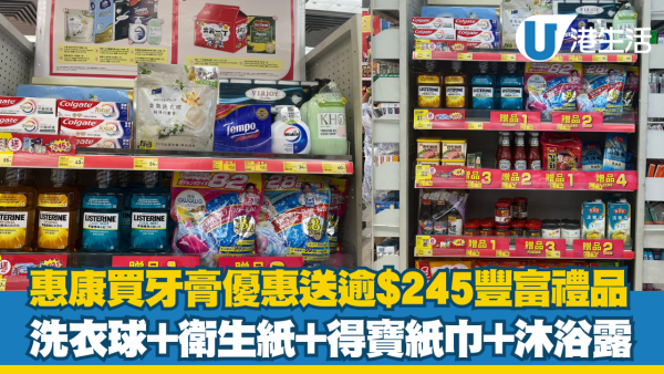 惠康優惠 | 買牙膏送逾$245豐富禮品 洗衣球、維達4D立體壓花衛生紙、得寶紙手巾、威露士洗手液及沐浴露