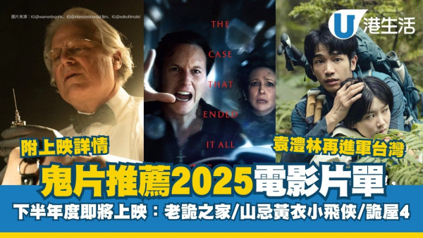 2025鬼片恐怖電影推薦11部片單必睇：山忌黃衣小飛俠/凶器/老詭之家/詭屋4