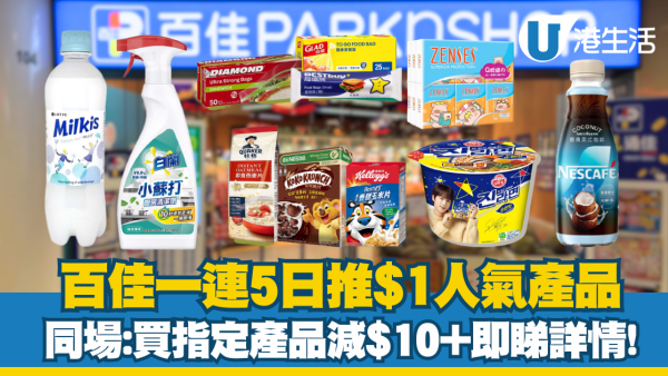 百佳$1人氣產品等你搶！買指定產品即減$10 即睇詳情!
