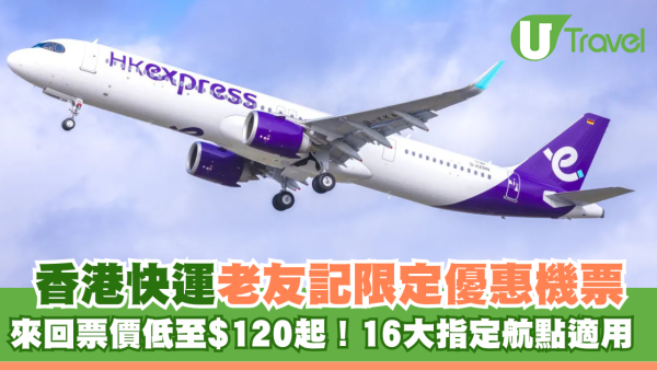 HK Express老友記限定優惠！來回機票低至$120起玩轉16大航點