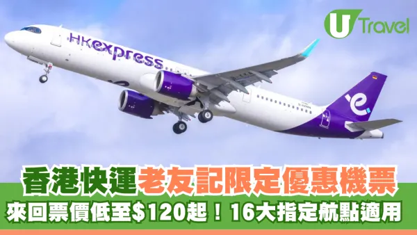 HK Express老友記限定優惠！來回機票低至$120起玩轉16大航點