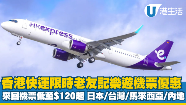 HK Express老友記樂遊機票優惠 來回機票低至$120起 內附優惠連結