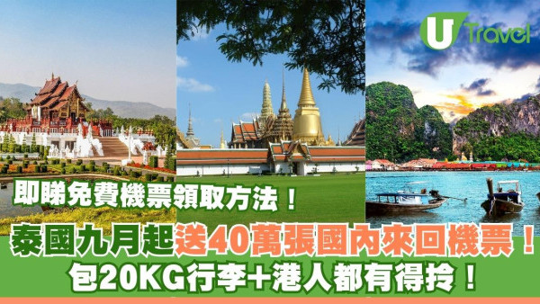 免費機票｜泰國九月起送40萬張國內來回機票！ 包20KG行李+港人都有得拎！即睇領取方法