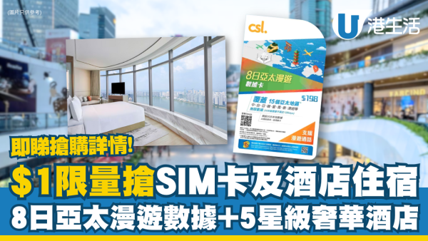 $1搶酒店或搶數據卡！5星頂級住宿、亞太漫遊8日數據SIM卡開搶