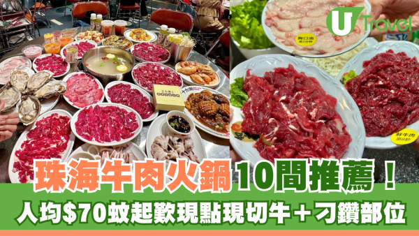 珠海牛肉火鍋10間推薦！人均$70起歎現點現切牛＋刁鑽部位 