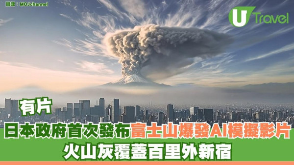 有片｜日本政府公開富士山爆發模擬片！熔岩流火山灰覆蓋東京全城癱瘓