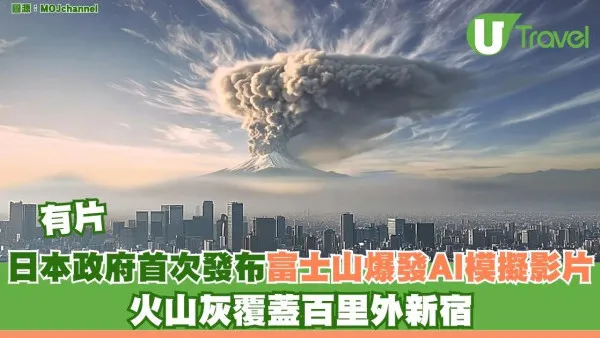 有片｜日本政府公開富士山爆發模擬片！熔岩流火山灰覆蓋東京全城癱瘓