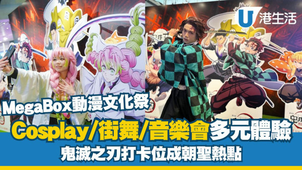 MegaBox動漫文化祭開幕 Cosplay、街舞、音樂會多元體驗 鬼滅之刃打卡位成朝聖熱點