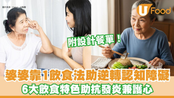 認知障礙可逆？80歲婆婆靠MIND飲食法逆轉病情 餐單助抗失智護心
