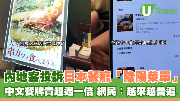 內地客投訴日本餐廳「陰陽菜單」 中文餐牌價錢竟貴超過一倍 網民：越來越常見