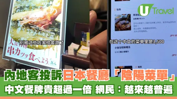 內地客投訴日本餐廳「陰陽菜單」 中文餐牌價錢竟貴超過一倍 網民：越來越常見