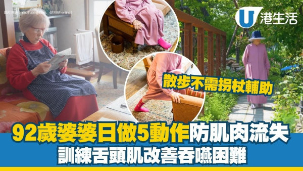 如何增加肌肉？92歲婆婆日做5動作防肌肉流失 訓練舌頭肌改善吞嚥困難