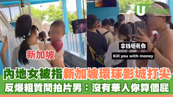 內地女被指新加坡環球影城打尖 反爆粗質問拍片男：沒有華人你算個屁
