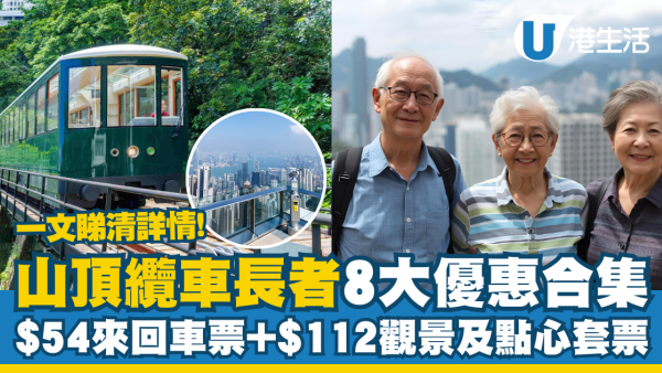 山頂纜車長者優惠合集︰來回車票$54+凌霄閣摩天台歎點心套票抵買