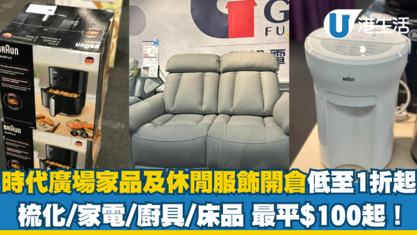 時代廣場家品及休閒服飾開倉低至1折起！梳化/家電/廚具/床品最平$100入手