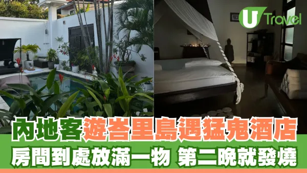 內地客遊峇里島遇猛鬼酒店 房間到處放滿一物 第二晚就發燒