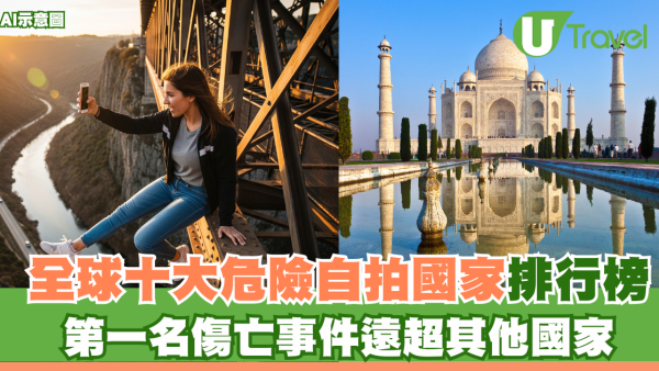 全球十大危險自拍國家排行榜！第一名傷亡事件遠超其他國家
