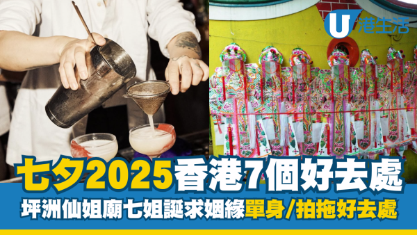 七夕好去處2025｜求姻緣特別靈？7個七夕香港單身/拍拖好去處