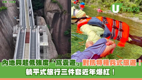 內地興起低強度「窩囊遊」對抗特種兵式旅遊！ 躺平式旅行三件套爆紅