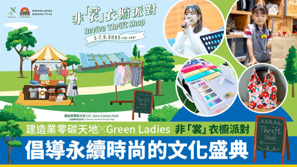 建造業零碳天地 X Green Ladies 非「裳」衣櫥派對 | 二手服裝市集 | 工作坊 | 藝術展覽  | Busking