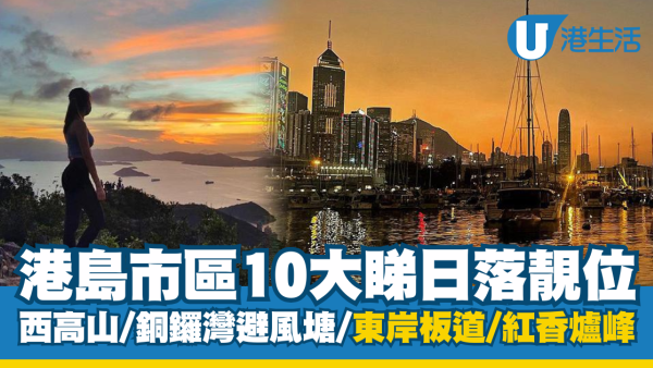 香港日落靚位 | 港島區10大睇日落地點推介！西高山/東岸板道/紅香爐峰 附日落時間/交通方式