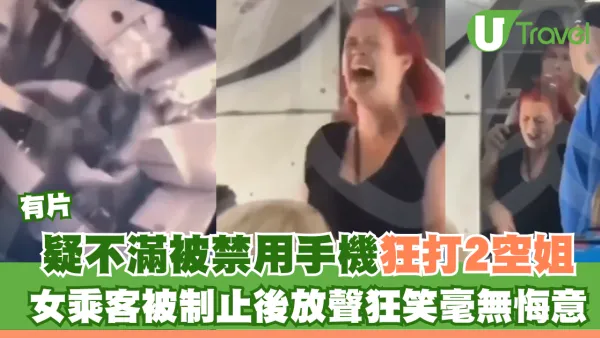 有片｜疑不滿被禁用手機狂打空姐頭臉！女乘客被制止後放聲狂笑無悔意