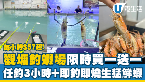 觀塘釣蝦場限時買一送一 任釣3小時＋即釣即燒生猛鮮蝦