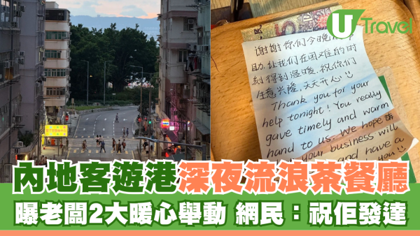 內地客遊港深夜流浪茶餐廳 曝老闆2大暖心舉動 網民：祝佢發達 