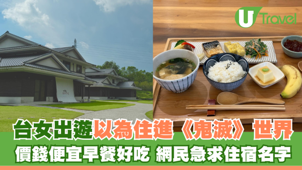 台女出遊以為住進《鬼滅之刃》世界 價錢便宜早餐好吃 網民急求住宿名字