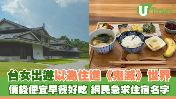 台女出遊以為住進《鬼滅之刃》世界 價錢便宜早餐好吃 網民急求住宿名字