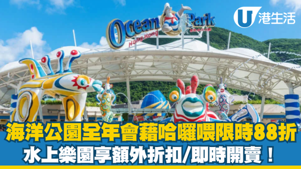 海洋公園全年會籍哈囉喂限時88折！水上樂園低至5折附賣票連結