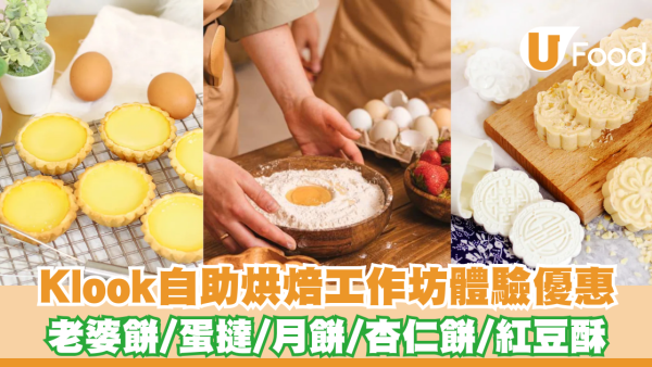 自助烘焙店推杜拜朱古力開心果月餅工作坊！取材至包裝親自完成/送中秋月餅禮盒