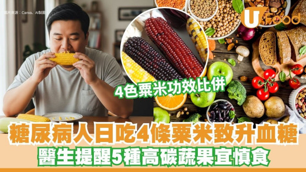 糖尿病患者日吃4條粟米致血糖上升 醫生提醒5種蔬果宜慎食【附控糖蔬菜推介】