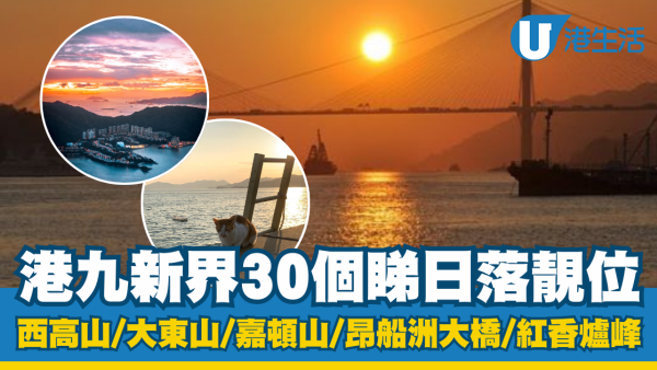香港日落靚位｜港九新界30個睇日落好去處 附日落時間、交通方式