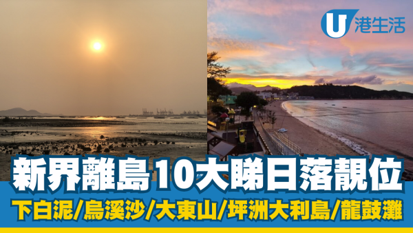 香港日落靚位｜新界離島10個睇日落好去處 下白泥/大東山/烏溪沙/坪洲 附日落時間、交通方式