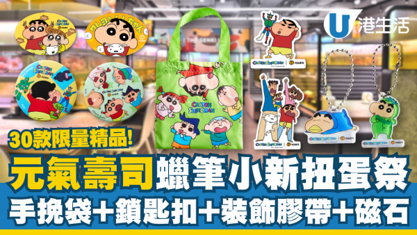元氣壽司蠟筆小新扭蛋祭 30款限量精品：手挽袋＋磁石貼＋襟章
